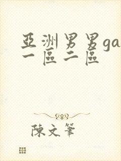 亚洲男男gay一区二区