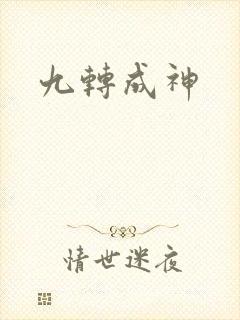 九转成神封面