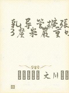 乳导管扩张0.3厘米严重吗