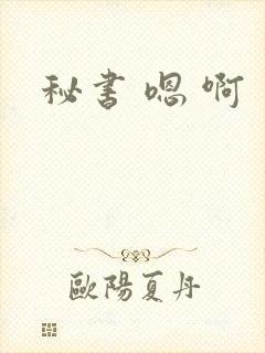 秘书 嗯 啊