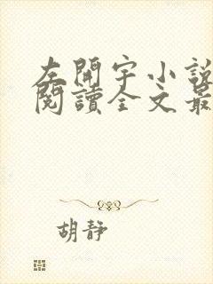 左开宇小说免费阅读全文最新章节