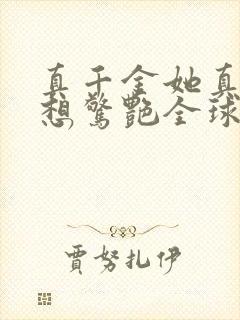 真千金她真的不想惊艳全球小说免费阅读