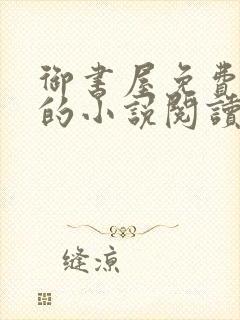 御书屋免费自由的小说阅读网