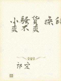 小骚货 操的你爽不爽