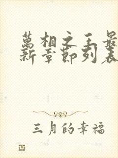 万相之王最新更新章节列表