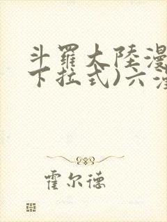 斗罗大陆漫画(下拉式)六漫画