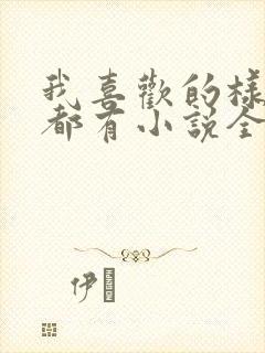 我喜欢的样子你都有小说全文阅读封面