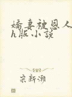 娇妻被恩人征服h版小说