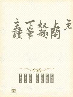 主下奴上免费阅读笔趣阁