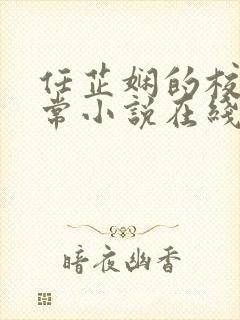 任芷娴的校花日常小说在线阅读