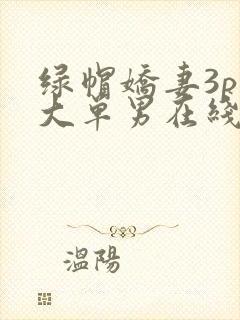 绿帽娇妻3p粗大单男在线视频