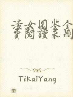 渣女图鉴全文免费阅读未删减