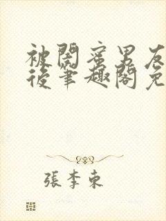 被闺蜜男友上错后笔趣阁免费阅读全文