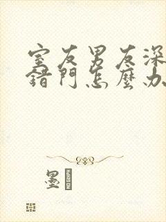 室友男友深夜进错门怎么办小说