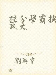 控分学霸挨打训诫文