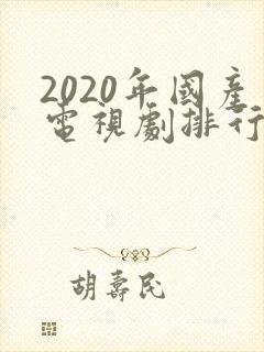 2020年国产电视剧排行榜前十名