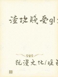 渣攻贱受gl文