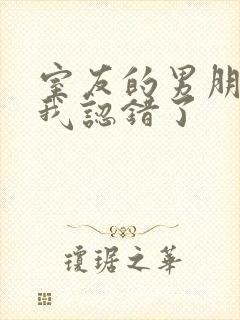 室友的男朋友把我认错了