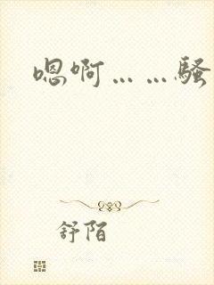 嗯啊……骚奶子