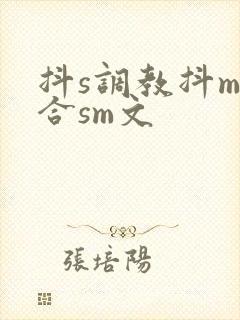 抖s调教抖m百合sm文