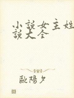 小说女主姓苏小说大全