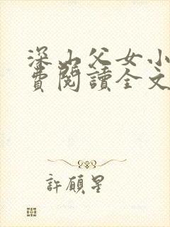 深山父女小说免费阅读全文最新章节封面