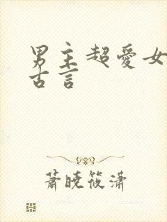 男主超爱女主的古言封面