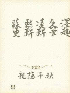 苏熙凌久泽刚刚更新新笔趣阁封面