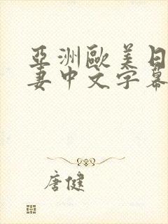 亚洲欧美日韩人妻中文字幕在线封面