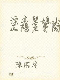 漂亮儿媳小说沈正阳免费阅读无弹窗