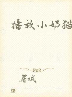 播放小奶猫叫声封面