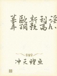 莱欧斯利淫堕玩弄调教高h小说封面