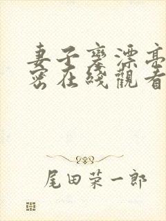 妻子变漂亮的秘密在线观看完整免费版电视剧