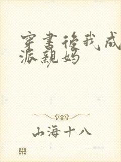 穿书后我成了反派亲妈