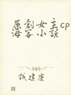 原创女主cp张海客小说