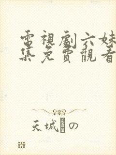 电视剧六妹妹全集免费观看封面