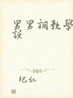 男男调教学校小说封面