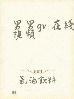 男男gv 在线视频