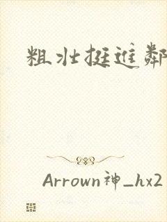 粗壮挺进邻居妇封面