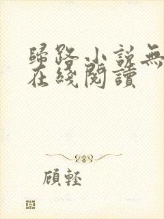 归路小说无删减在线阅读封面