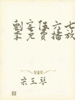 刺客伍六七第8季免费播放最新集数