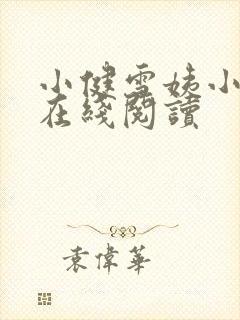 小健雪姨小说 在线阅读