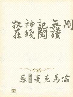 牧神记无删减版在线阅读