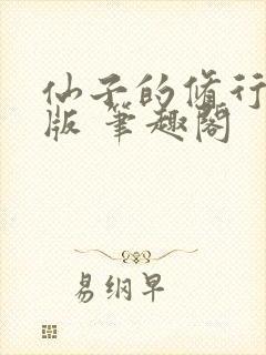 仙子的修行无绿版 笔趣阁