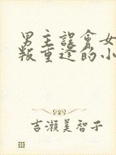 男主误会女主背叛重逢的小说封面