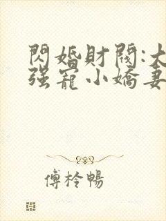 闪婚财阀:大叔强宠小娇妻免费阅读全