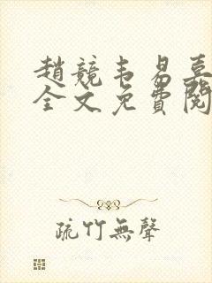 赵竞韦易嘉小说全文免费阅读笔趣阁