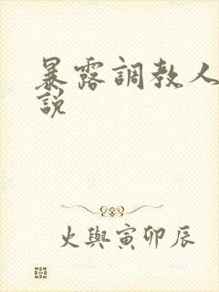 暴露调教人妻小说