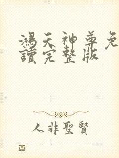 鸿天神尊免费阅读完整版封面