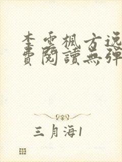 李云枫方逸雅免费阅读无弹窗笔趣阁免费